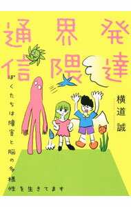 【中古】発達界隈通信 / 横道誠...