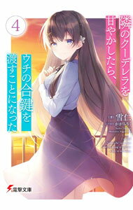 【中古】【全品10倍！6/5限定】隣のクーデレラを甘やかしたら、ウチの合鍵を渡すことになった 4/ 雪仁 (文庫)