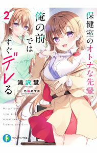 Tokuma Dual Library - 【中古】保健室のオトナな先輩、俺の前ではすぐデレる 2/ 滝沢慧 (文庫)
