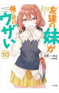 【中古】【特装版 小冊子付】友達の妹が俺にだけウザい 10/ 三河ごーすと (文庫)
