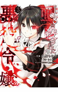 【中古】108回殺された悪役令嬢　すべてを思い出したので、乙女はルビーでキセキします 3/ 鳥生ちのり