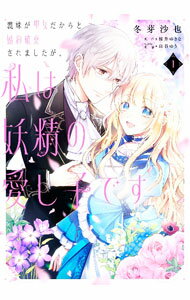【中古】【全品10倍！4/5限定】義妹が聖女だからと婚約破棄されましたが、私は妖精の愛し子です 1/ 冬芽沙也