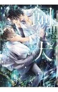 Library （M/M Slash） - 【中古】悪の飼い犬 / 宮緒葵 ボーイズラブ小説 (単行本)