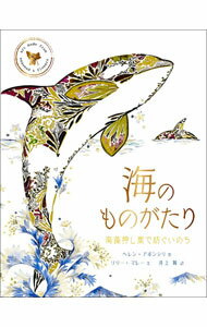 【中古】海のものがたり / AhpornsiriHelen