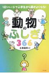 【中古】動物のふしぎ366 / 左巻健男 (単行本)