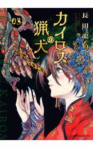 樂天商城 - 【中古】カイロスの猟犬 3/ 長田龍伯