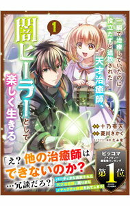 【中古】【全品10倍！5/10限定】一瞬で治療していたのに役立たずと追放された天才治癒師、闇ヒーラーとして楽しく生きる 1/ 十乃壱天