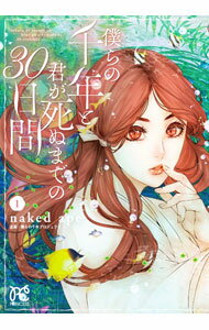 【中古】【全品10倍！4/5限定】僕らの千年と君が死ぬまでの30日間 1/ nakedape