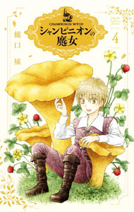 【中古】シャンピニオンの魔女 4/ 樋口橘
