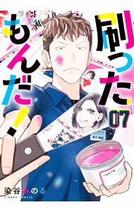 【中古】刷ったもんだ！ 7/ 染谷みのる
