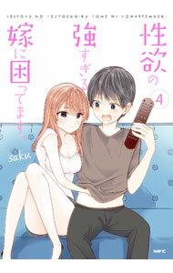 Other - 【中古】【全品10倍！5/15限定】性欲の強すぎる嫁に困ってます。 4/ saku