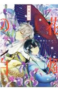 【中古】【全品10倍！5/10限定】花燭の白 5/ 高山しのぶ