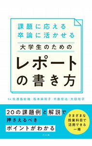 【中古】大学生のためのレポートの書き方 / 佐渡島紗織