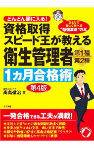 樂天商城 - 【中古】【全品10倍！5/10限定】資格取得スピード王が教える衛生管理者第1種・第2種1カ月合格術 / 高島徹治 (単行本)