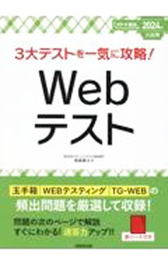【中古】3大テストを一気に攻略！Webテスト 2024年入社用/ 笹森貴之 (単行本)