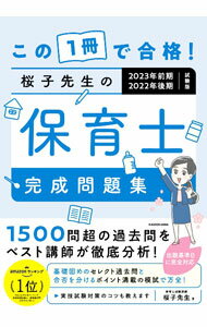 【中古】この1冊で合格！桜子先生の保育士完成問題集 2023年前期・2022年後期試験版/ 桜子先生 (単行本)