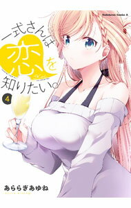 【中古】一式さんは恋を知りたい。 4/ あららぎあゆね