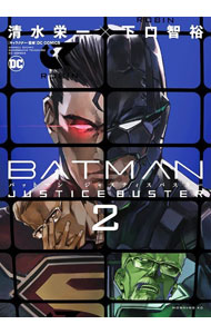 【中古】BATMAN　JUSTICE　BUSTER 2/ 清水栄一／下口智裕