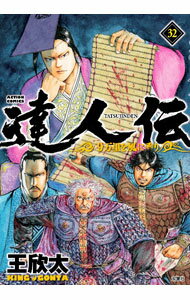 Shogakukan Big C - 【中古】達人伝−9万里を風に乗り− 32/ 王欣太