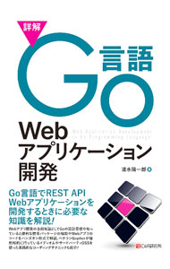 【中古】詳解Go言語Webアプリケーション開発 / 清水陽一郎 (単行本)