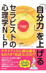 【中古】「自分力」を上げる / 山田泉 (単行本)