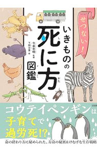 &nbsp;&nbsp;&nbsp; せつない！いきものの死に方図鑑 単行本 の詳細 出版社: 宝島社 レーベル: 作者: 今泉忠明 カナ: セツナイイキモノノシニカタズカン / イマイズミタダアキ サイズ: 単行本 ISBN: 4299031730 発売日: 2022/08/01 関連商品リンク : 今泉忠明 宝島社