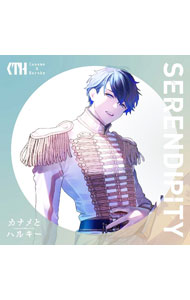 SERENDIPITY / カナメとハルキー
