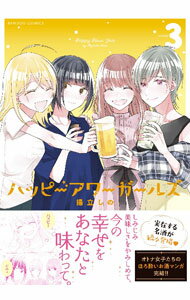 Hope C - 【中古】ハッピーアワーガールズ 3/ 揚立しの
