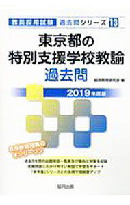 楽天市場】東京都教員採用試験 特別支援学校過去問の通販