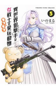 Rakuten - 【中古】異世界狙撃手は女戦士のモフモフ愛玩動物 5/ 光永康則