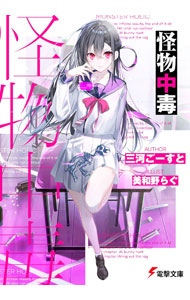 怪物中毒　3　三河ごーすと/〔著〕