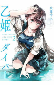 Rakuten - 【中古】乙姫ダイバー 2/ 袁藤沖人