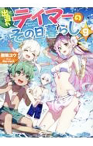 Mf Library J - 【中古】出遅れテイマーのその日暮らし 9/ 棚架ユウ (単行本)