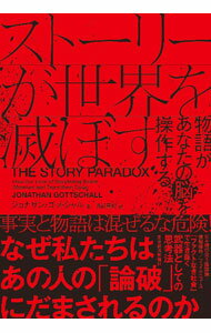 ストーリーが世界を滅ぼす / GottschallJonathan
