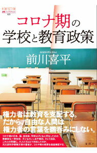 【中古】コロナ期の学校と教育政策 / 前川喜平