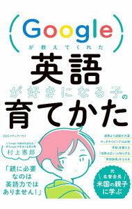 【中古】Googleが教えてくれた英語が好きになる子の育てかた / 村上憲郎 (単行本)