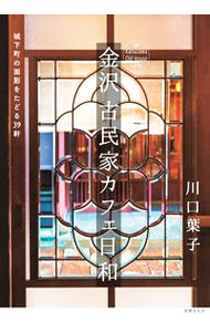 &nbsp;&nbsp;&nbsp; 金沢古民家カフェ日和 単行本 の詳細 出版社: 世界文化ブックス レーベル: 作者: 川口葉子 カナ: カナザワコミンカカフェビヨリ / カワグチヨウコ サイズ: 単行本 ISBN: 4418222117 発売日: 2022/08/01 関連商品リンク : 川口葉子 世界文化ブックス