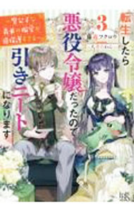 Shueisha Cobalt Library - 【中古】転生したら悪役令嬢だったので引きニートになります 3/ 藤森フクロウ (単行本)