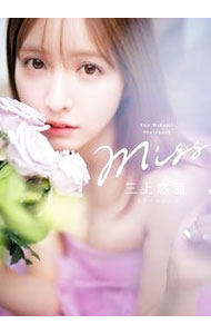 【中古】Miss / 三上悠亜 (単行本)
