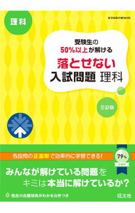 樂天商城 - 【中古】受験生の50％以上が解ける落とせない入試問題理科 / 旺文社