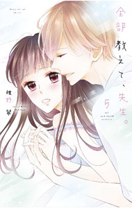 Shogakukan Judy C - 【中古】全部教えて、先生。 5/ 椎野翠