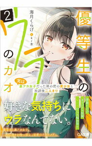【中古】優等生のウラのカオ　〜実は裏アカ女子だった隣の席の美少女と放課後二人きり 2/ 海月くらげ (文庫)