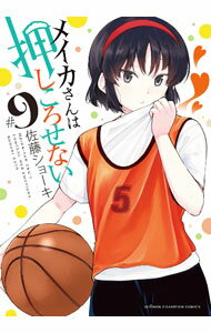 【中古】メイカさんは押しころせない 9/ 佐藤ショーキ