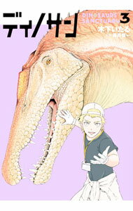 【中古】ディノサン 3/ 木下いたる