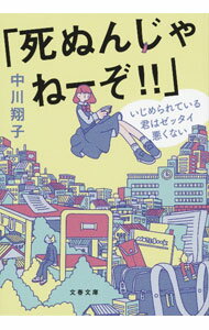 【中古】死ぬんじゃねーぞ！！ / 中川翔子
