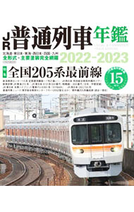 &nbsp;&nbsp;&nbsp; JR普通列車年鑑　2022−2023 単行本 の詳細 出版社: イカロス出版 レーベル: 作者: イカロス出版 カナ: ジェーアールフツウレッシャネンカン20222023 / イカロスシュッパン サイズ: 単行本 ISBN: 4802211598 発売日: 2022/08/01 関連商品リンク : イカロス出版 イカロス出版