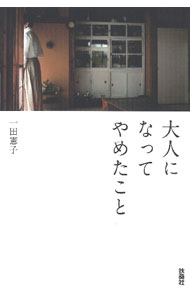 &nbsp;&nbsp;&nbsp; 大人になってやめたこと 文庫 の詳細 出版社: 扶桑社 レーベル: 作者: 一田憲子 カナ: オトナニナッテヤメタコト / イチダノリコ サイズ: 文庫 ISBN: 4594092443 発売日: 2022/08/01 関連商品リンク : 一田憲子 扶桑社