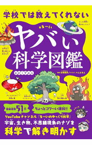 Pocketbooks （Economy , Society） - 【中古】学校では教えてくれないヤバい科学図鑑 / るーい (単行本)