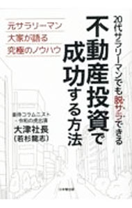 Sales, Business - 【中古】20代サラリーマンでも脱サラできる不動産投資で成功する方法 / 大津社長 (単行本)