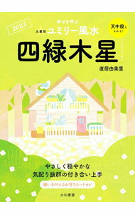 【中古】九星別ユミリー風水 2023−〔4〕/ 直井由美里 (文庫)